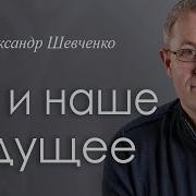 Бог И Наше Будущее Проповедь Шевченко