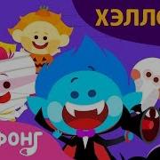 Песни Про Хелуин