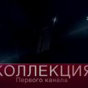 Коллекция Первого Канала Заставка