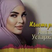 Новинка 2022 Амалия Къастаран Лай