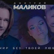 Мир Без Тебя Маликов