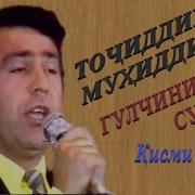 Точиддин Мухиддин Mp3