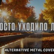Просто Уходило Лето Ai Cover