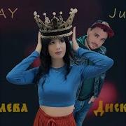 Зажигаем Свет Здесь Королева Дискотек