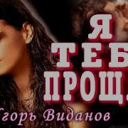 Игорь Виданов Я Тебя Прощаю