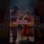 Не Мне Тебя Без Устали Любить