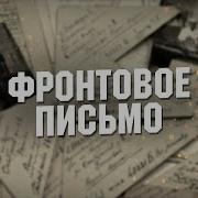 Урок Памяти Фронтовое Письмо