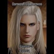 Евгений Шепетнов Бондит 5
