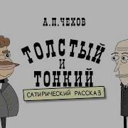 Толстый И Тонкий