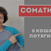 Томас Ханна Искусство Не Стареть