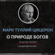 Марк Туллий Цицерон О Природе Богов