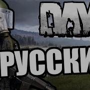 Русский Dayz Standalone