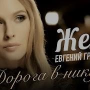 Песня Жека Дорога В Никуда