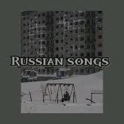 Русские Песни Вайбовые Русские Треки