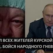 Ты Кинул Всех Жителей Курской Области Теперь Бойся Народного Гнева