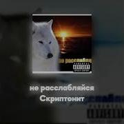 Акапела Скриптонит