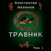 Травник Аудиокнига