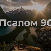 Псалом 90 Укр