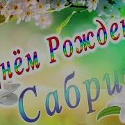 С Днем Рождение Сабрина