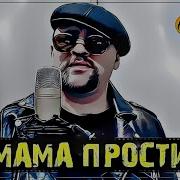 Сергей Кончаловский Ты Прости Меня Мама Прости Песня