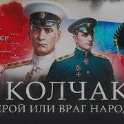 Адмирал Колчак Аудиокнига