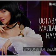 Квашеная Оставайся Мальчик С Нами