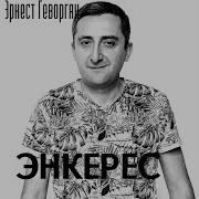 Эрнест Геворгян Енкерс