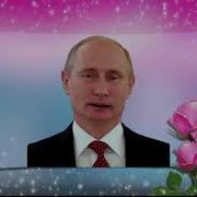 Поздравление С Днём Рождения От Путина Екатерине