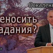 Переносить Страдания