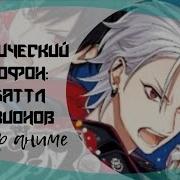 Опенинг Гипнотический Микрофон