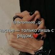 Обнять Хочу Тебя Скорей