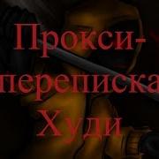 Истории На Ночь Переписка С Худи