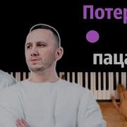 Караоке Потеряли Пацана