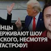 Украинцы Поддердивают Шоу Зеленского Несмотря На Катастрофу