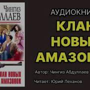 Аудио Книга Чингиз Абдуллаев