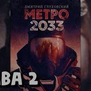 Метро 2033 Глава 2