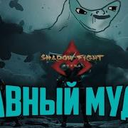 Shadow Fight 4 Речь Теневого Разума На Русском