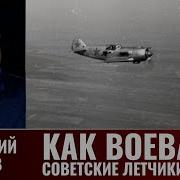 Геннадий Серов Как Воевали Советские Летчики Истребители В 1943 Году