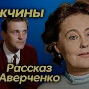 Рассказы Аверченко