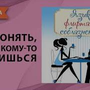 Язык Флирта Соблазнения