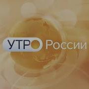 Утро России Заставка 2023