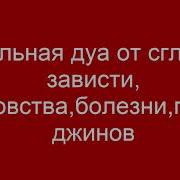 Сильная Дуа От Сглаза Колдовства Сихра Зависти