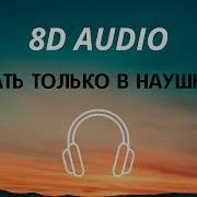 Толпы Кричат 8D