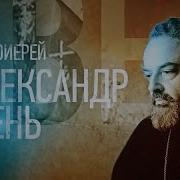 Протоиерей Александр Мень Проповедники