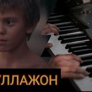 Абдуллажон Мр3