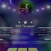 Виа Колорит