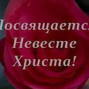 Невесте Христа Посвящается