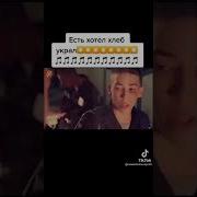 Есть Хотел Хлеб Украл