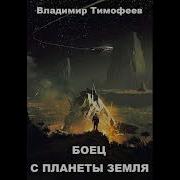 Аудиокнига Фантастика Боец С Планеты Земля