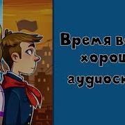 Время Всегда Хорошее